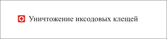 уничтожение иксодовых клещей, акарицидная обработка, обработка от клещей
