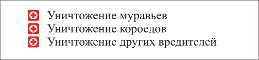 Уничтожение муравьев, уничтожение короеда, уничтожение других вредителей